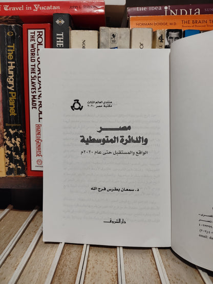 فرج الله - مصر و الدائرة المتوسطية