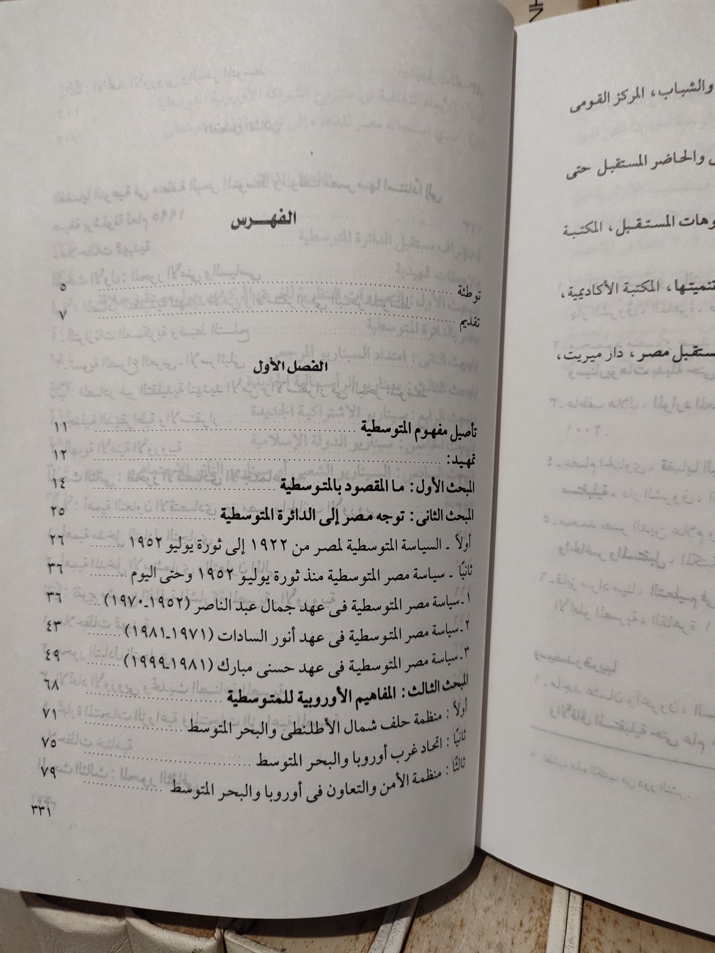 فرج الله - مصر و الدائرة المتوسطية