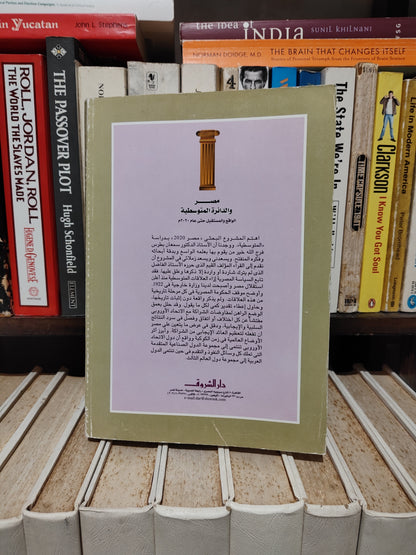فرج الله - مصر و الدائرة المتوسطية