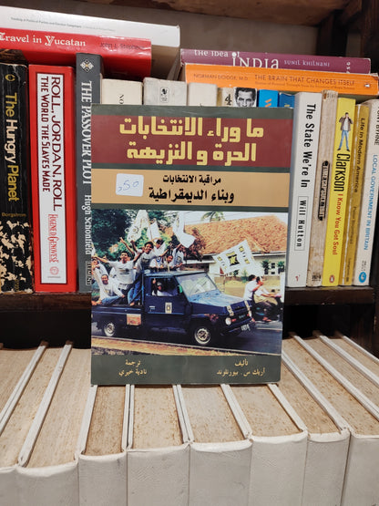 بيورنولد - ما وراء الانتخابات الحرة و النزيهة
