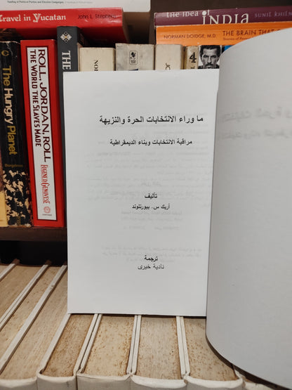 بيورنولد - ما وراء الانتخابات الحرة و النزيهة