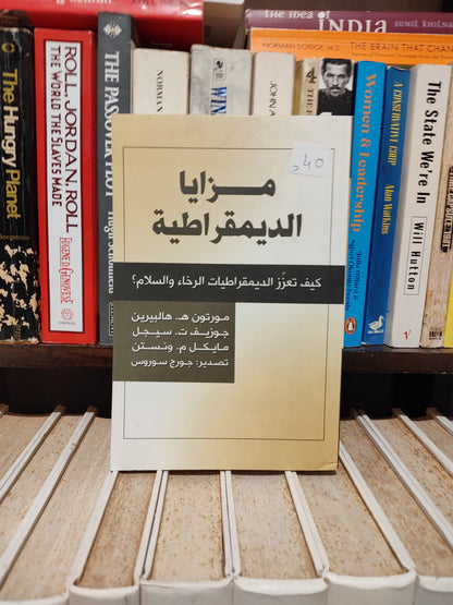 هالبيرين - مزيايا الدمقراطية