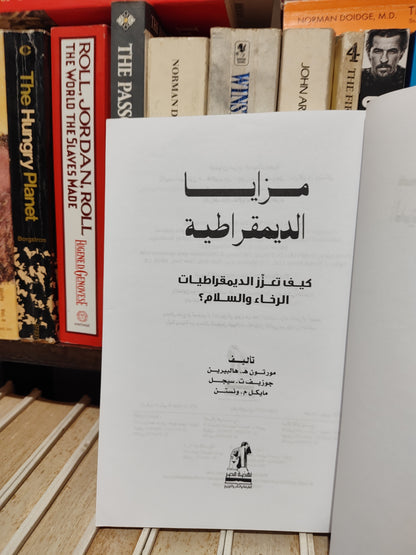 هالبيرين - مزيايا الدمقراطية
