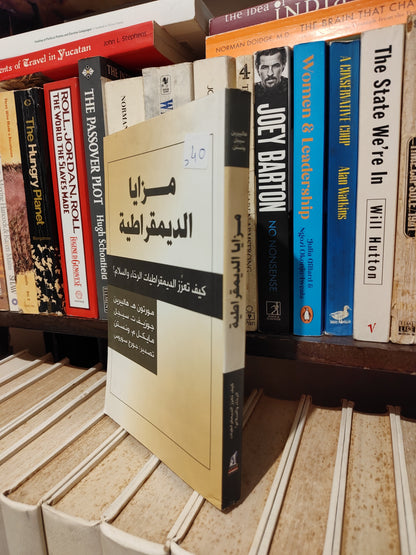 هالبيرين - مزيايا الدمقراطية