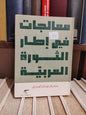 الحديثي - معالجات في اطار الثورة العربية