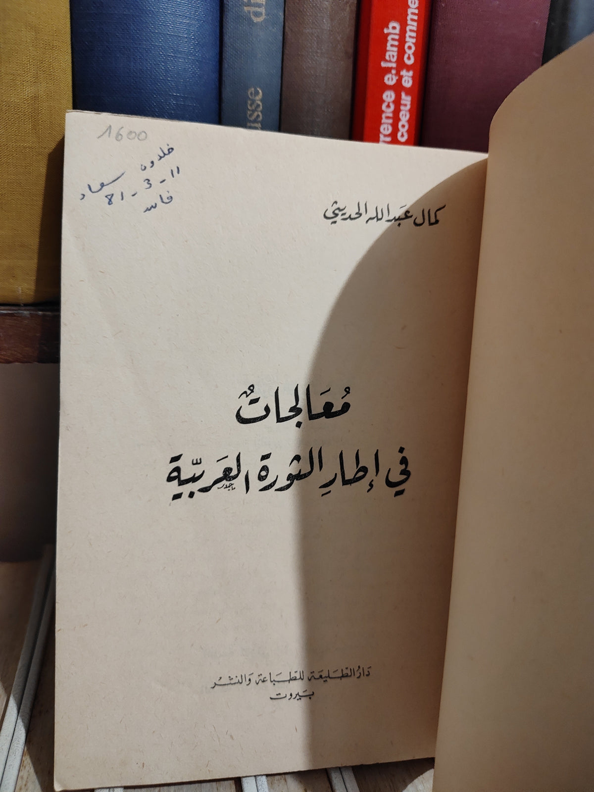 الحديثي - معالجات في اطار الثورة العربية
