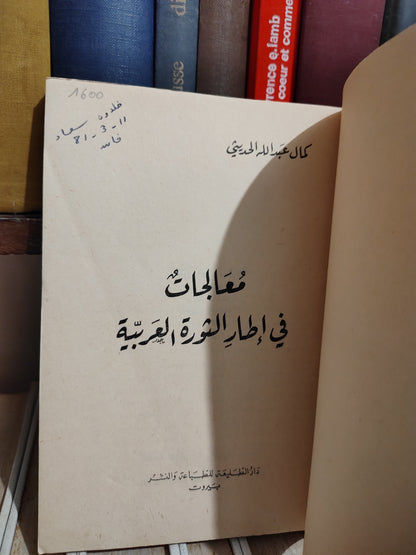 الحديثي - معالجات في اطار الثورة العربية