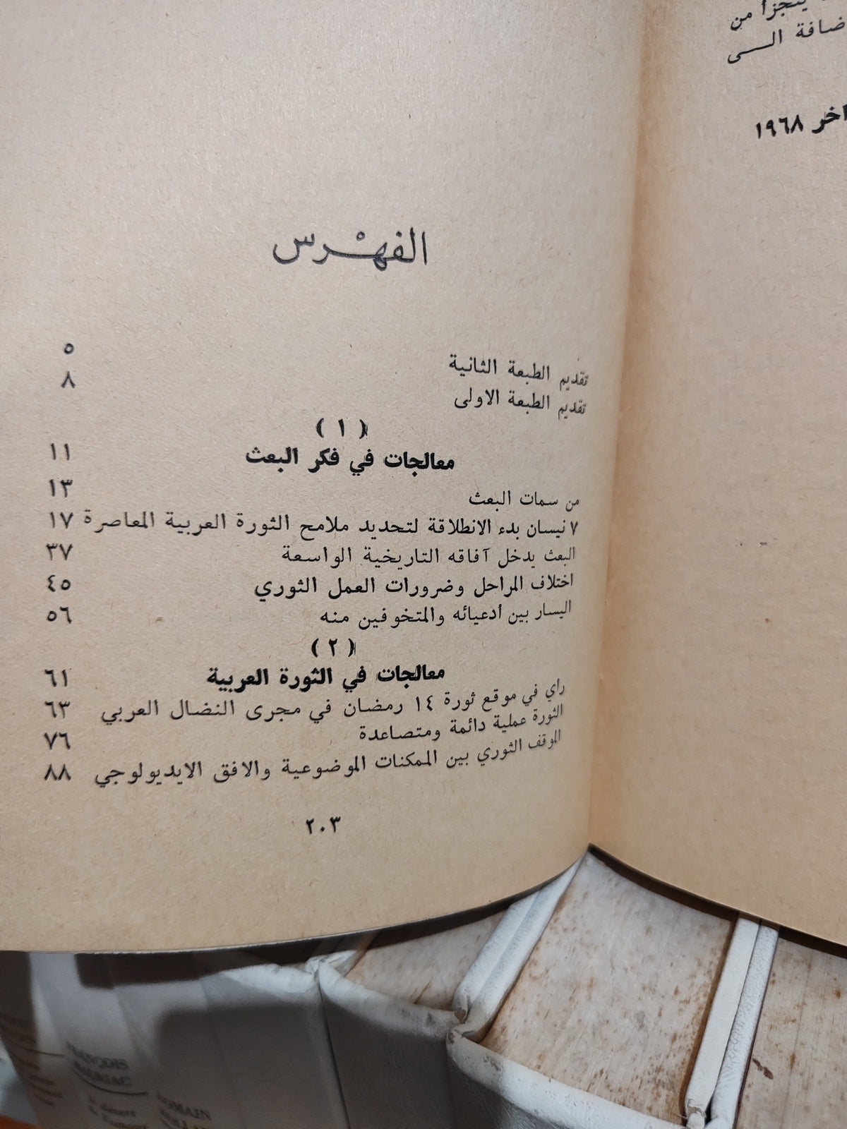 الحديثي - معالجات في اطار الثورة العربية