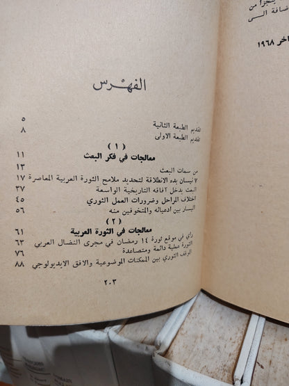 الحديثي - معالجات في اطار الثورة العربية
