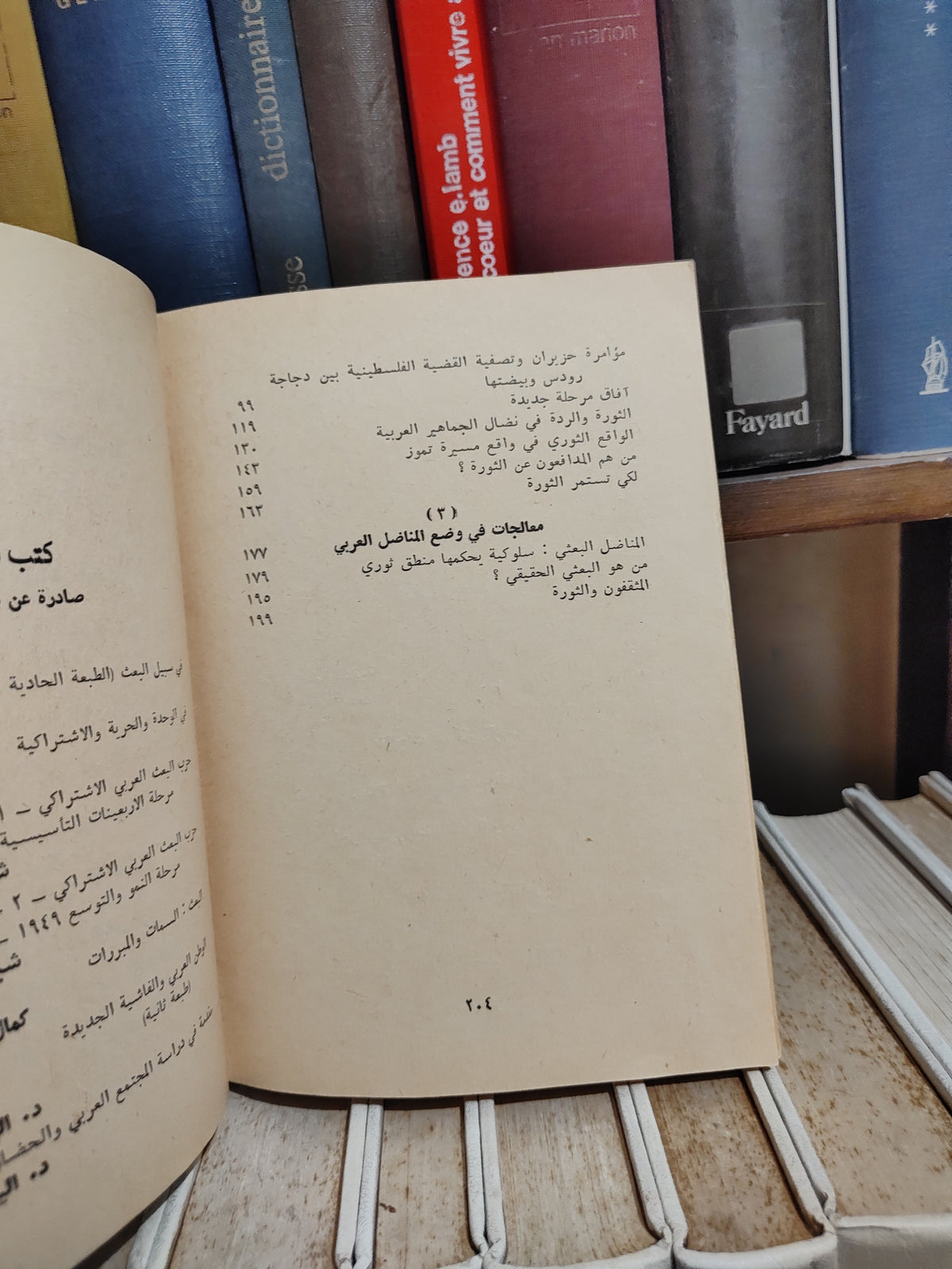 الحديثي - معالجات في اطار الثورة العربية