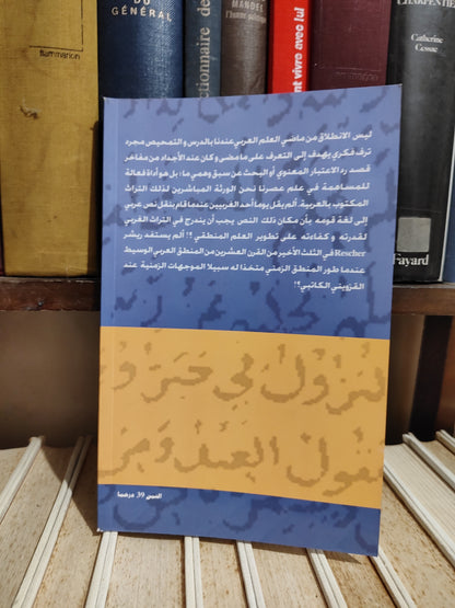 مرسلي - دور المنطق العربي في تطوير المنطق المعاصر