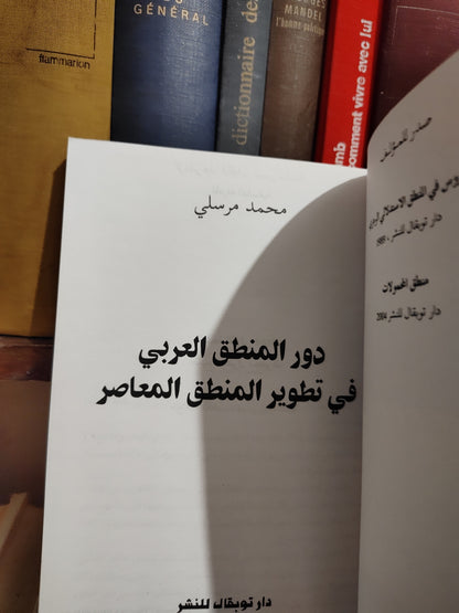 مرسلي - دور المنطق العربي في تطوير المنطق المعاصر