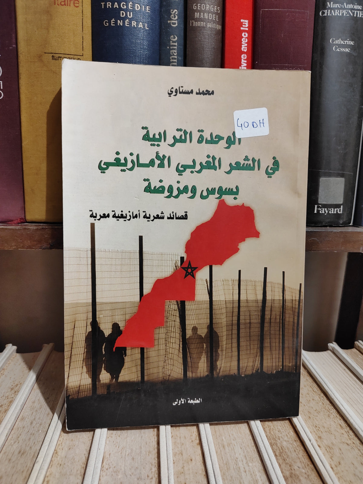 مستاوي - الوحدة الترابية في الشعر المغربي لبأمازيغي بسوس و مزودة