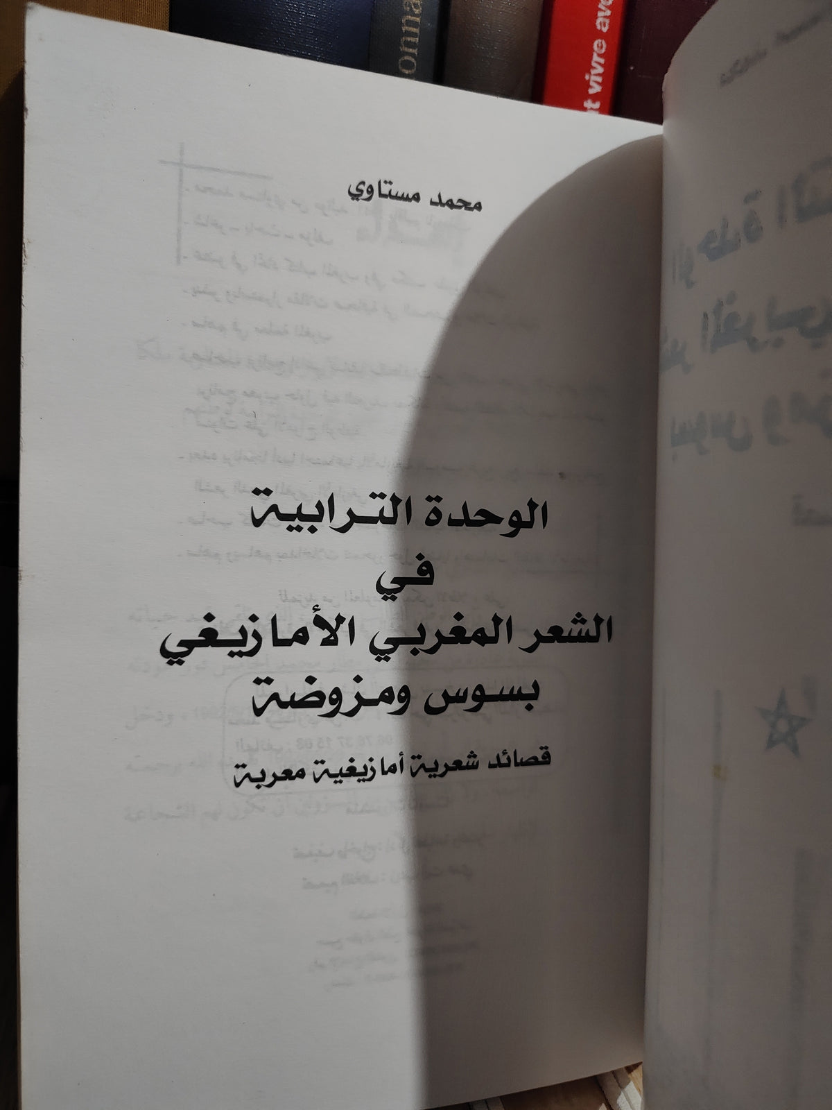 مستاوي - الوحدة الترابية في الشعر المغربي لبأمازيغي بسوس و مزودة
