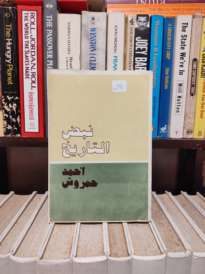 حمروش - نبض التاريخ