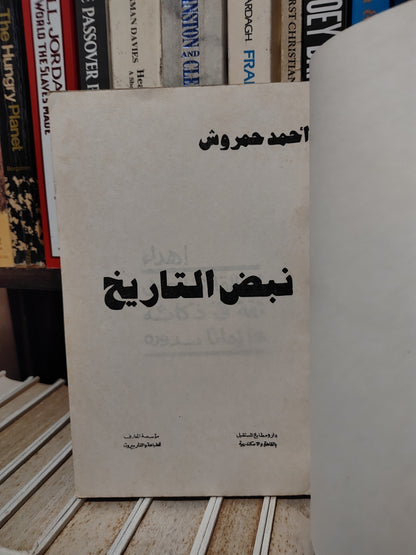 حمروش - نبض التاريخ