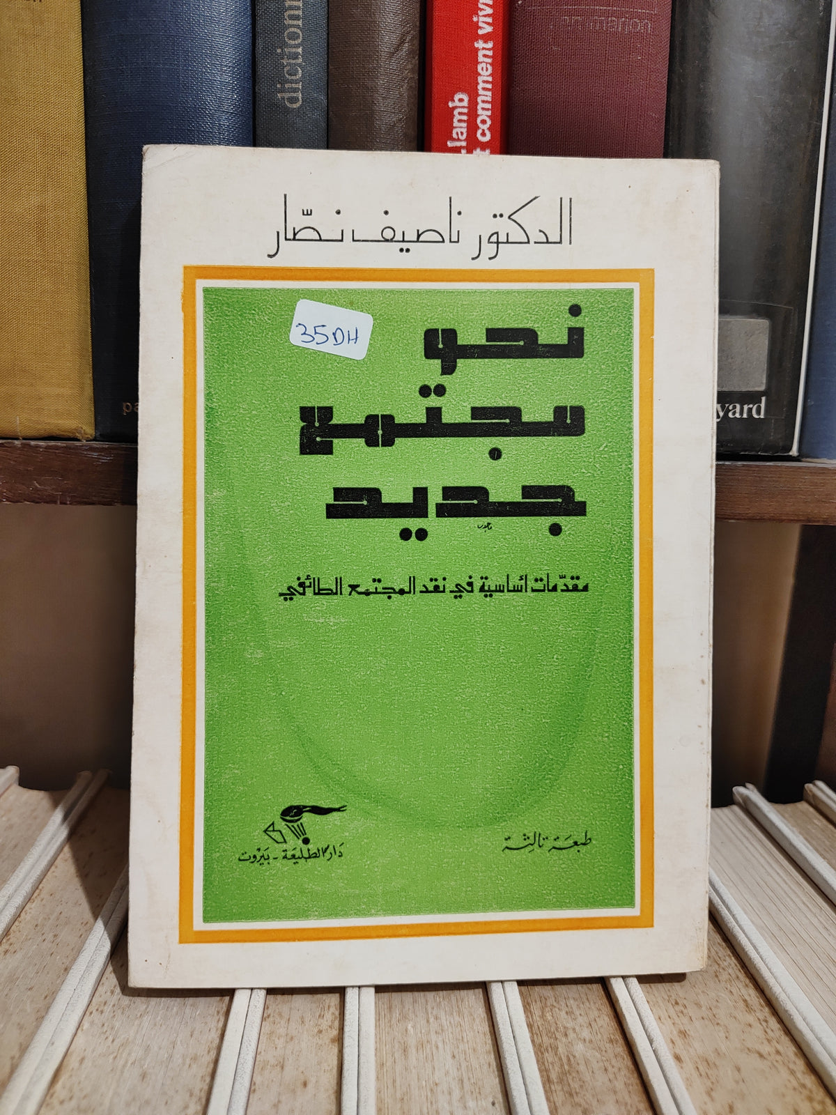 نصار - نحو مجتمع جديدي مقدمات اساسية في نقد المجتمع الطائفي