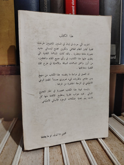 نصار - نحو مجتمع جديدي مقدمات اساسية في نقد المجتمع الطائفي