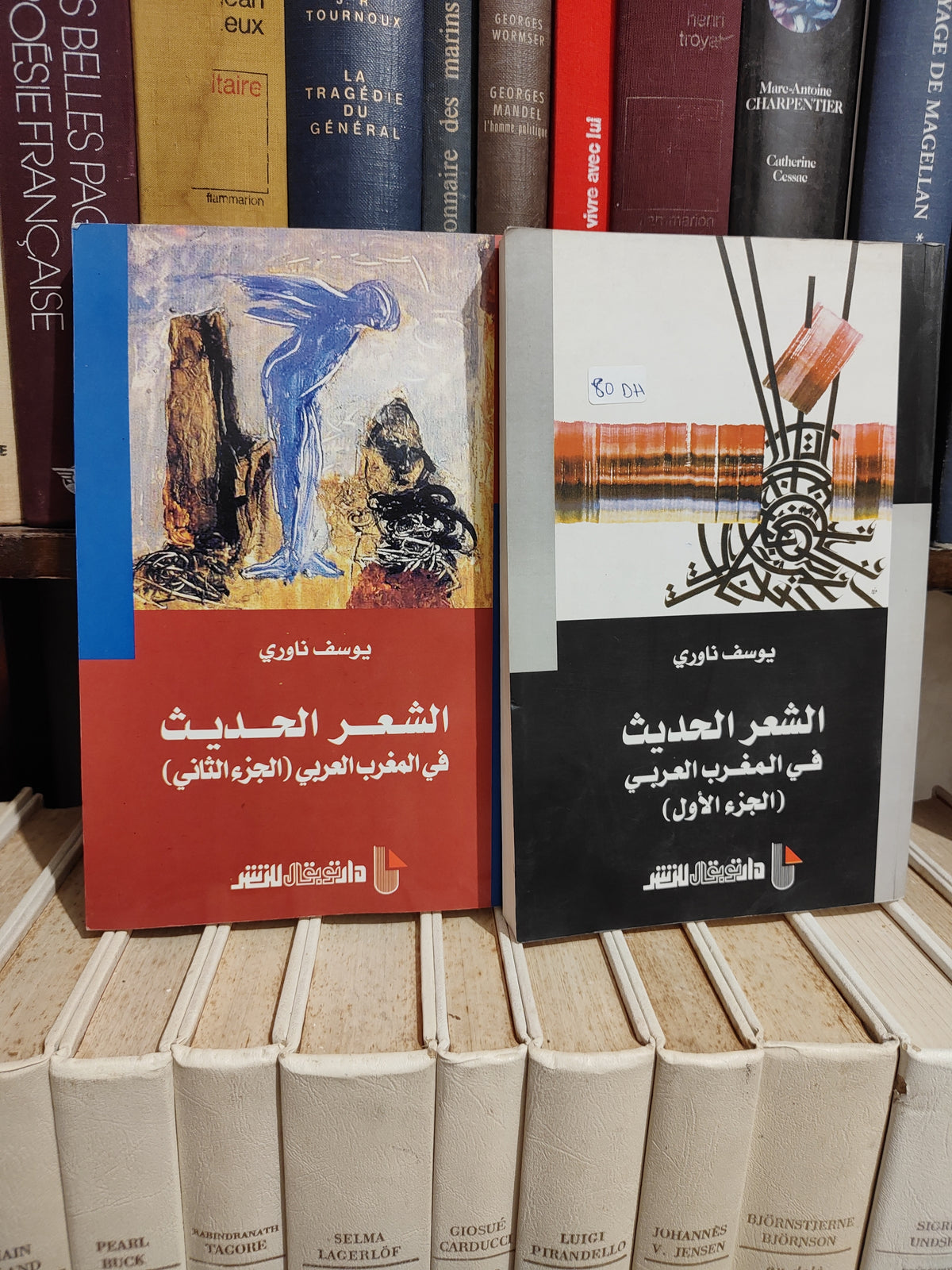 ناوري - الشعر الحديت في المغرب العربي