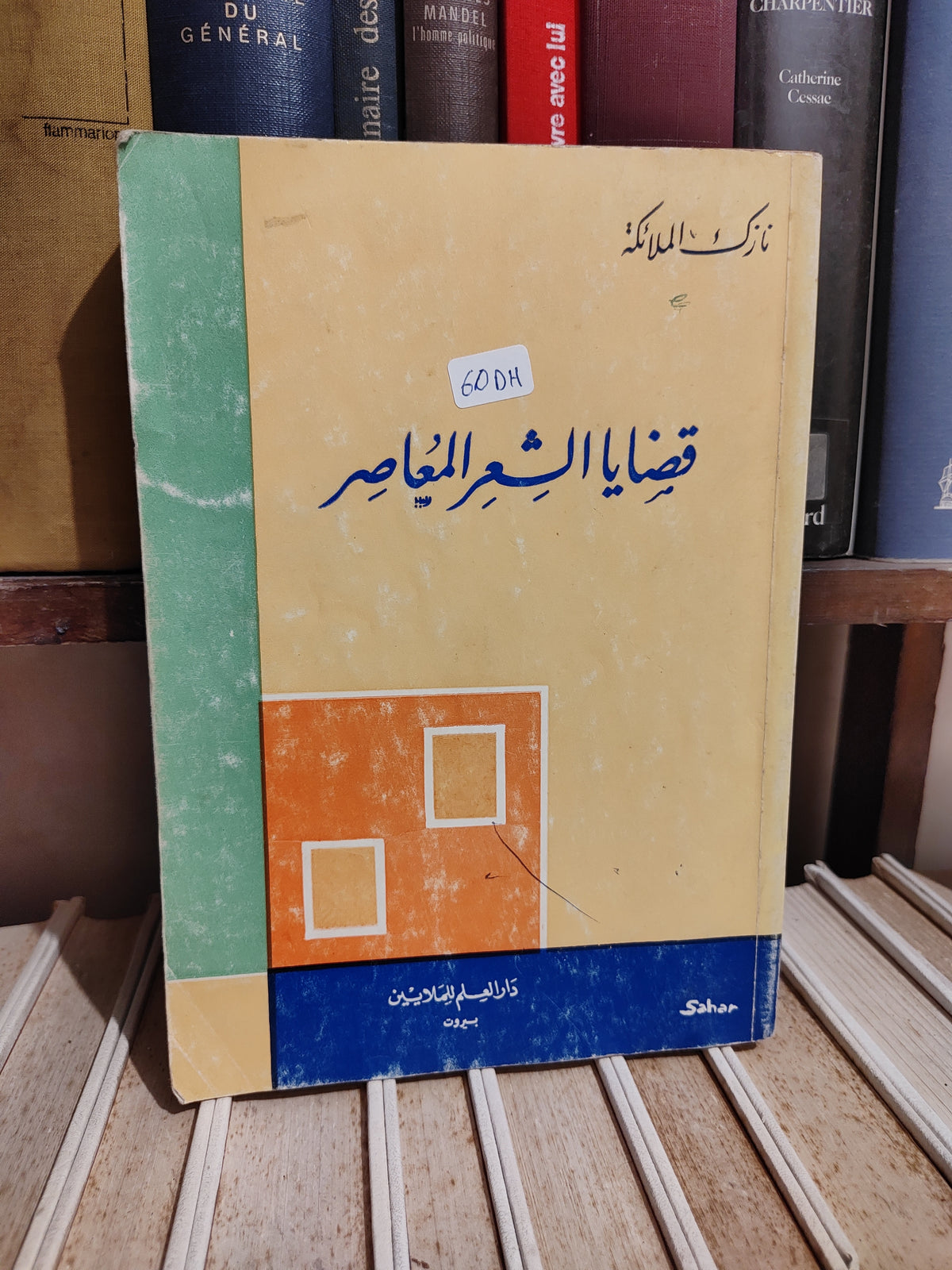 الملائكة - قضايا الشعر المعاصر