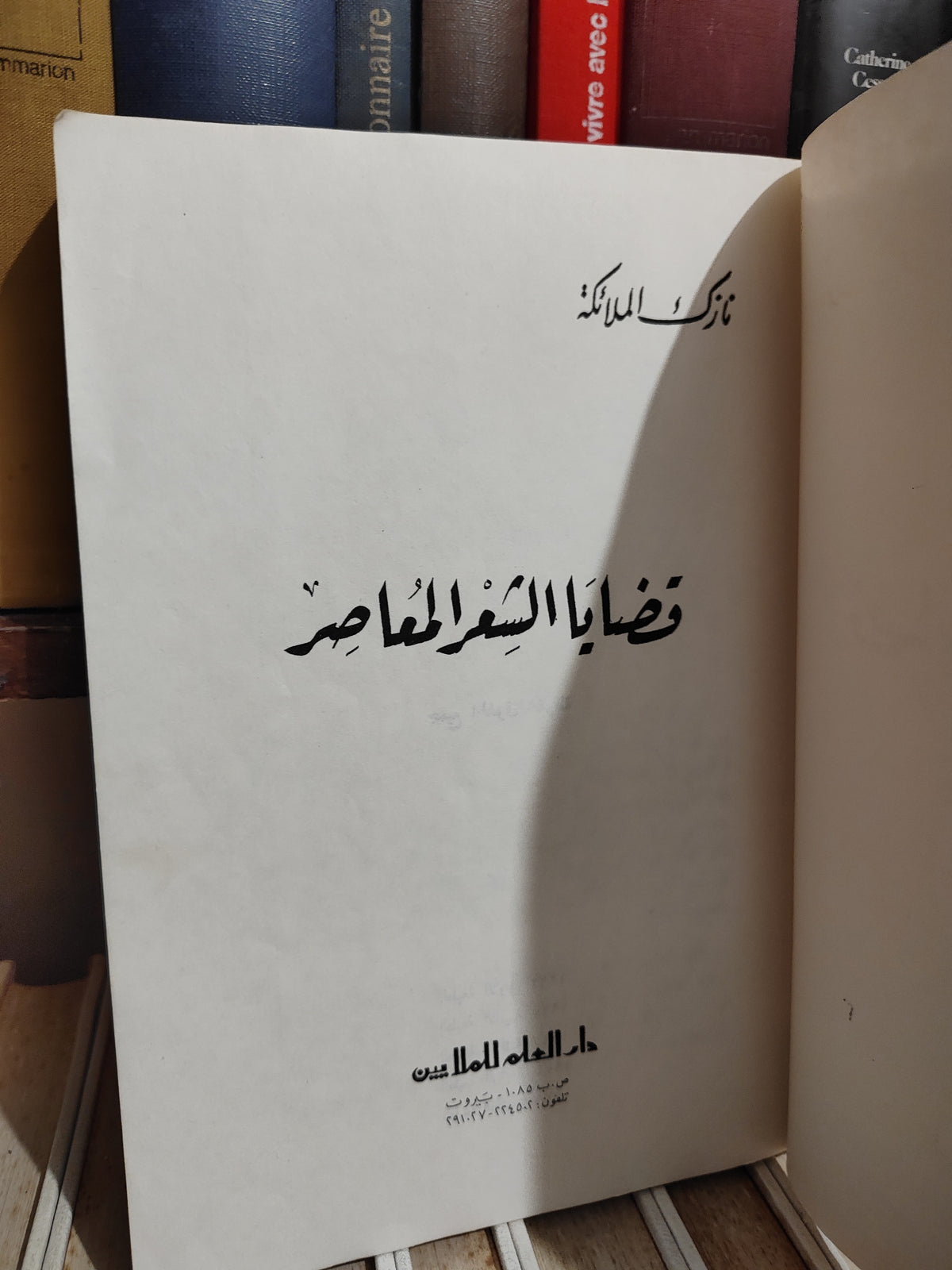 الملائكة - قضايا الشعر المعاصر