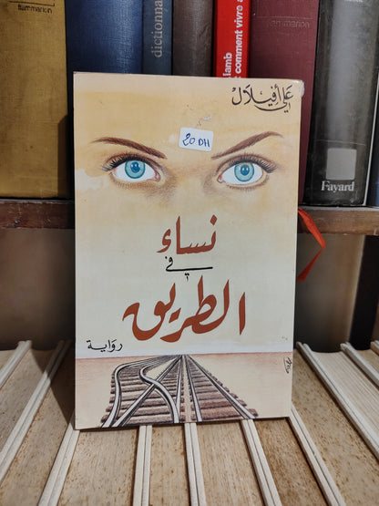 أفيلال - نساء في الطريق