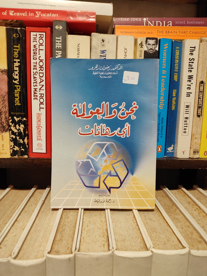 زهرو - نحن و العولمة أي رهانات