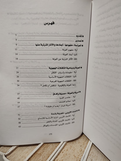 زهرو - نحن و العولمة أي رهانات