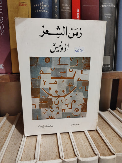 أدونيس - زمن الشعر