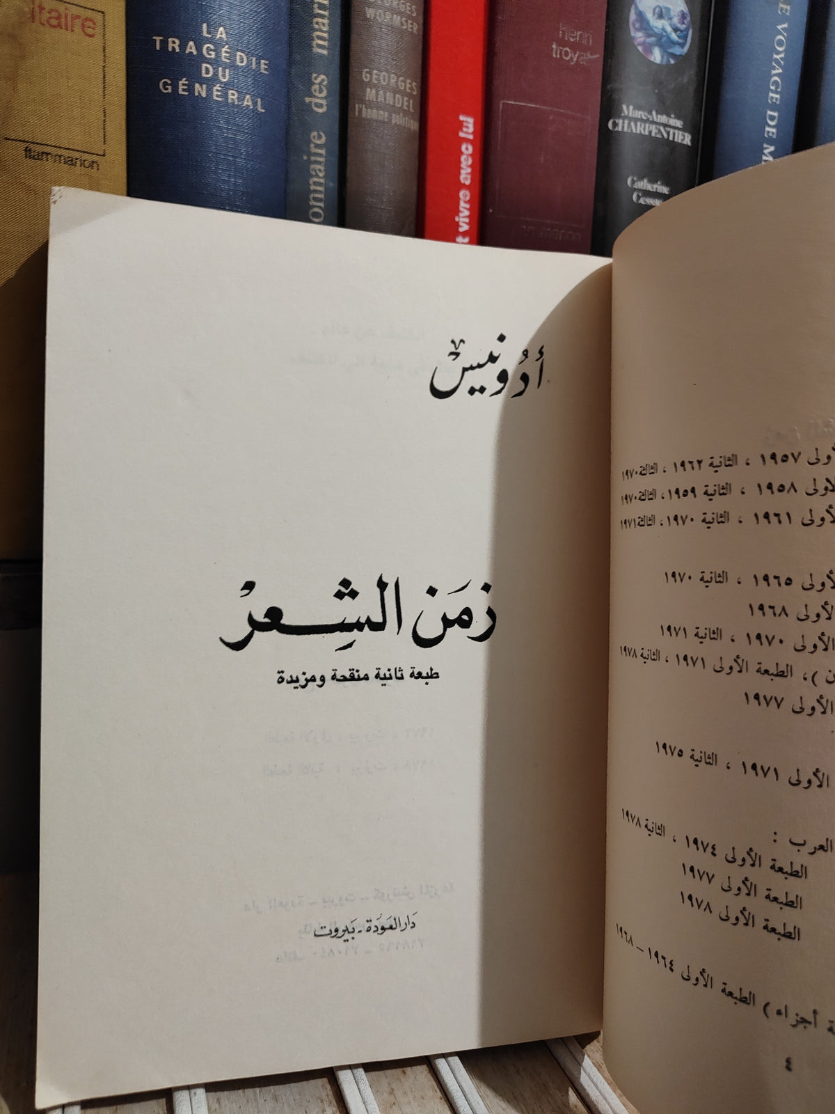 أدونيس - زمن الشعر