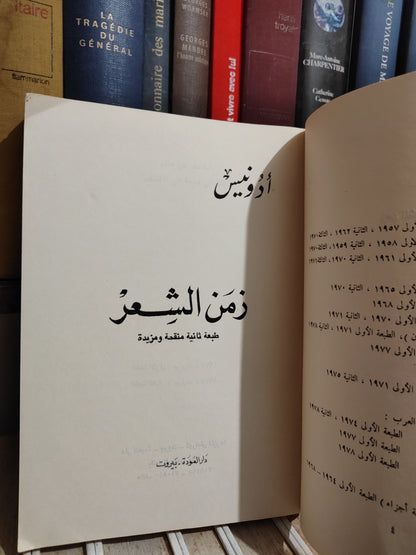 أدونيس - زمن الشعر