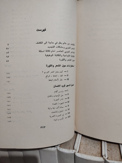 أدونيس - زمن الشعر
