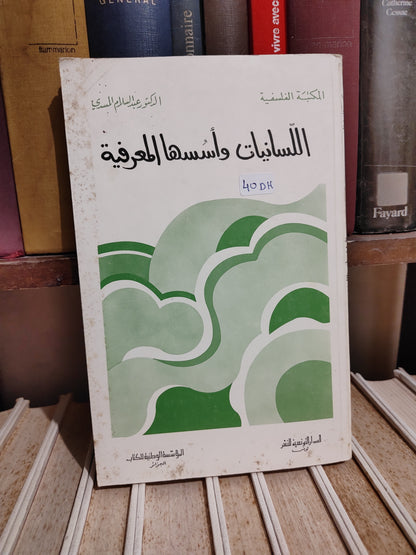 المسدي - اللسانيات و اسسها المعرفية