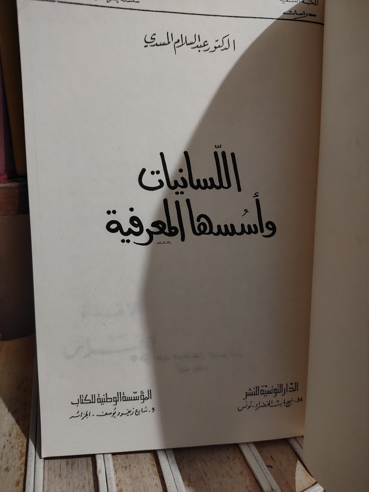 المسدي - اللسانيات و اسسها المعرفية