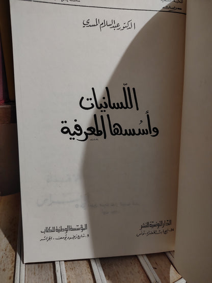 المسدي - اللسانيات و اسسها المعرفية