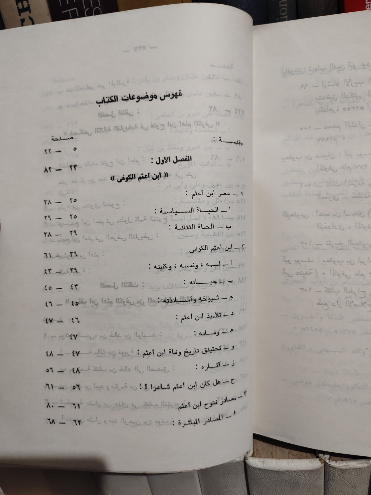 أبو سعده - ابن اعثم الكوفي ومنهجه التاريخي في كتاب الفتوح