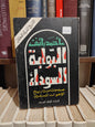 رائف - البوابة السوداء صفحات من تاريخ الاخوان المسلمين