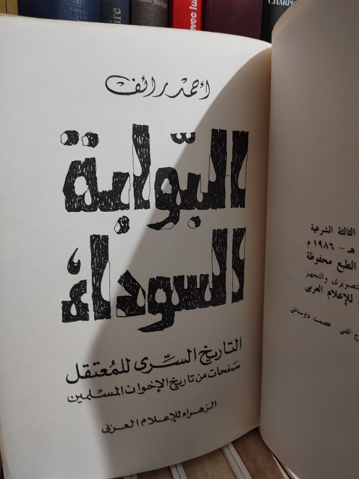 رائف - البوابة السوداء صفحات من تاريخ الاخوان المسلمين