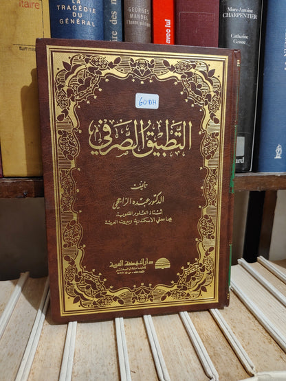 الراجحي - التطبيق الصرفي
