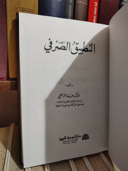 الراجحي - التطبيق الصرفي