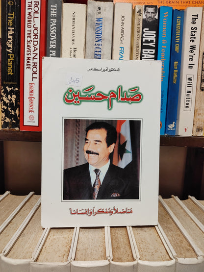 اسكندر - صدام حسين
