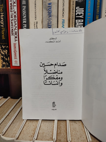اسكندر - صدام حسين