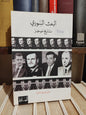 صاغية - البعث السوري تاريخ موجز