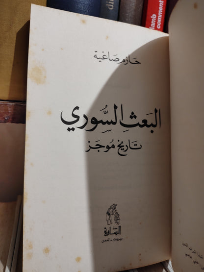صاغية - البعث السوري تاريخ موجز