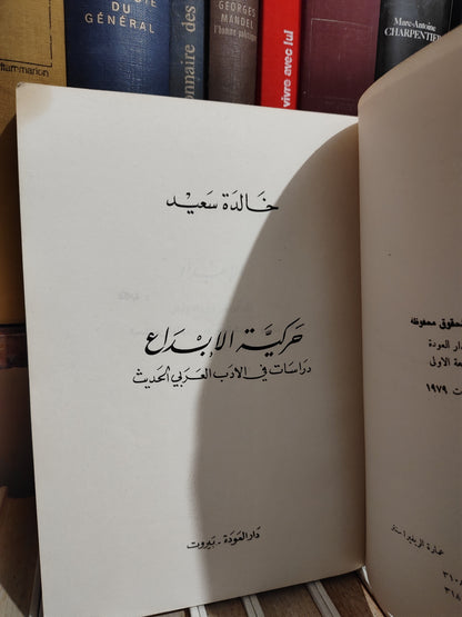 سعيد - حركية الابداع