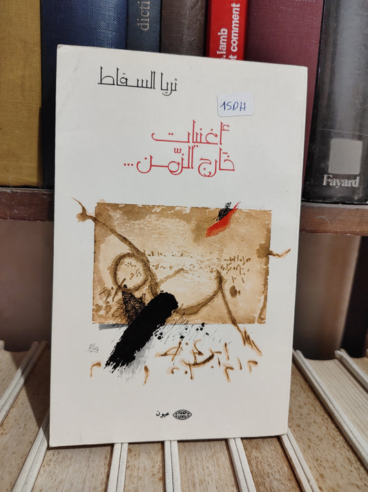 السقاط - أغنيات خارج الزمن