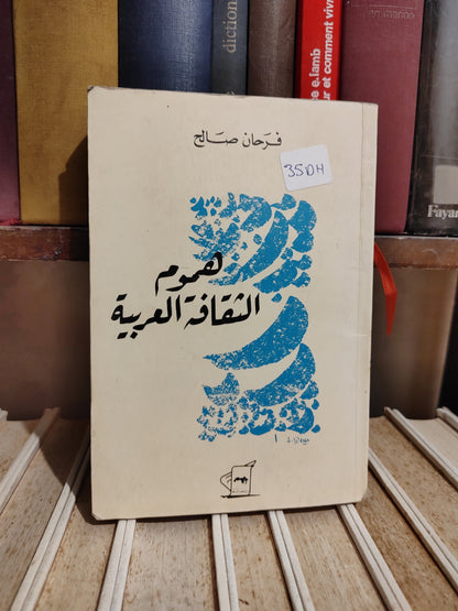 صالح - هموم الثقافة العربية