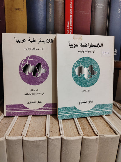 السماوي - اللاديموقراطية عربيا