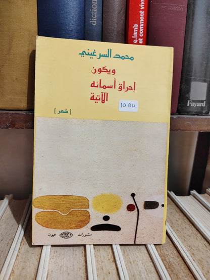 السرغيني - ويكون احراق أسمائه الاتية