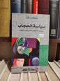 سكوت - سياسة الحجاب